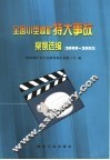 全国小型煤矿特大事故案例选编  2000-2003 封面