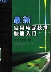 最新实用电子技术快速入门 封面