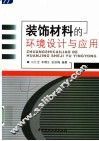 装饰材料的环境设计与应用 封面