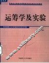 运筹学及实验 封面