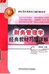 财务管理学经典教材习题详解 封面