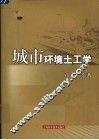 城市环境土工学 封面