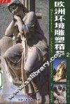 欧洲环境雕塑精华  2 封面