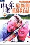 中老年最新的抗衰老方法 封面