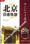 北京日语导游 封面