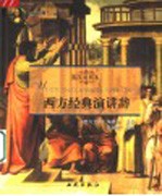 西方经典演讲辞  英汉对照本 封面