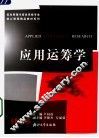 应用运筹学 封面