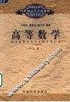 高等数学  上 封面
