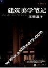 建筑美学笔记 封面