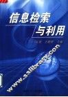 信息检索与利用 封面
