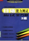 日语能力测试应试全方略  3级对策·全真模拟测试 封面