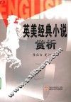 英美经典小说赏析 封面