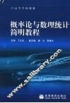 概率论与数理统计简明教程 封面