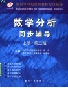 数学分析同步辅导  上  第3版 封面
