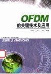 OFDM的关键技术及应用 封面