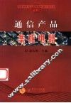通信产品集成电路 封面