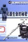 机器生命的秘密 封面