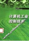 计算机工业控制技术 封面
