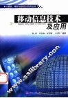 移动信息技术及应用 封面