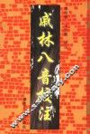 戚林八音校注 封面