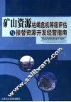 矿山资源枯竭危机等级评估与接替资源开发经营指南  第1卷 封面