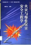 火灾与爆炸灾害安全工程学 封面