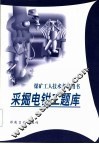 采掘电钳工题库 封面