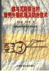 煤与瓦斯突出的球壳失稳机理及防治技术 封面