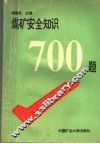 煤矿安全知识700题 封面