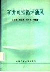 矿井可控循环通风 封面