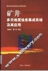 矿井多元地质信息集成系统及其应用 封面