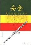安全是人类的头等大事 封面