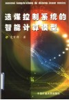 选煤控制系统的智能计算模型 封面