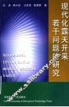 现代化露天开采若干问题的研究 封面