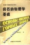 高等学校教学参考书  岩石物理学基础 封面
