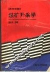 煤矿开采学 封面