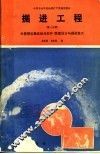 掘进工程  第3分册  井巷围岩稳定性与支护断面设计与掘进施工 封面