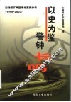 以史为鉴  警钟长鸣：安徽煤矿典型事故案例分析  1949-2003 封面
