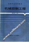 机械控制工程 封面