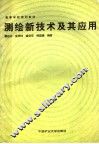 测绘新技术及其应用 封面