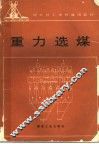 重力选煤 封面