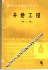井巷工程  第2版 封面