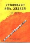 矿井构造预测与评价的理论、方法及其应用 封面