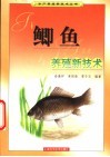 鲫鱼养殖新技术 封面