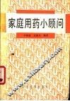 家庭用药小顾问 封面