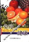 免疫与健康 封面