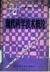现代科学技术概论 封面