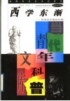西学东渐  科学在中国的传播 封面