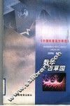 数学百草园 封面