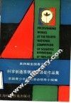 第四届全国青少年科学创造发明比赛得奖作品集 封面